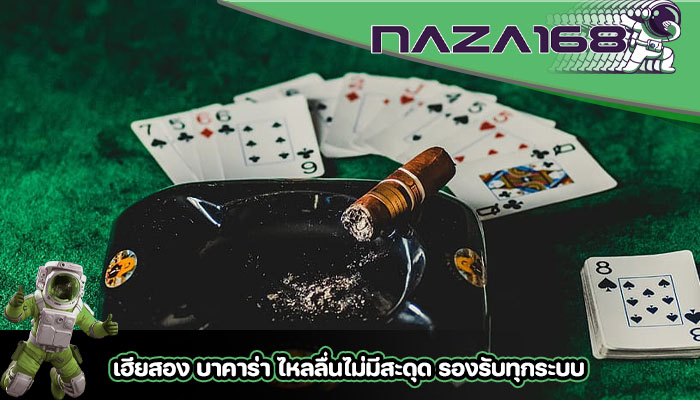 เฮียสอง บาคาร่า ไหลลื่นไม่มีสะดุด รองรับทุกระบบ