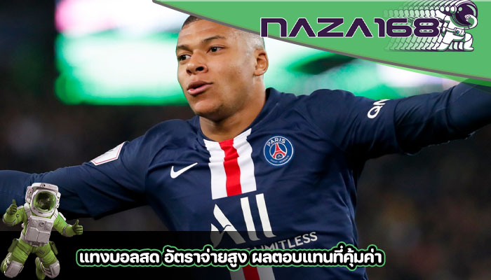 แทงบอลสด อัตราจ่ายสูง ผลตอบแทนที่คุ้มค่า